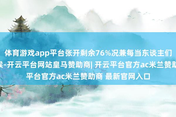 体育游戏app平台张开剩余76%况兼每当东谈主们一说到光明的时候-开云平台网站皇马赞助商| 开云平台官方ac米兰赞助商 最新官网入口