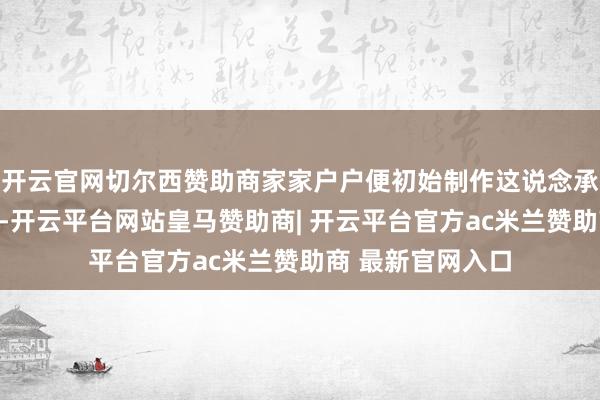 开云官网切尔西赞助商家家户户便初始制作这说念承载着乡愁的甜品-开云平台网站皇马赞助商| 开云平台官方ac米兰赞助商 最新官网入口